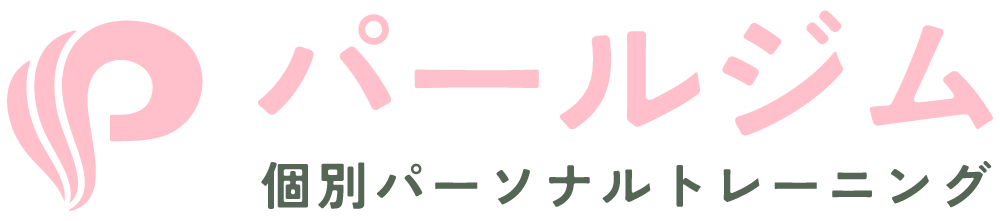 パールジム | 江戸川区船堀のパーソナルトレーニングジム